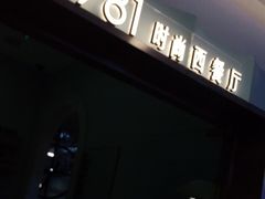 -1981牛排西餐厅(海信店)