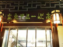 门面-高坎一品甲鱼庄(两河店)