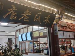 -木瓜老店