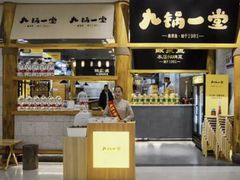 -九锅一堂酸菜鱼(新南凯德直营店)