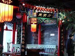 -北平食府.北京烤鸭(亦庄店)