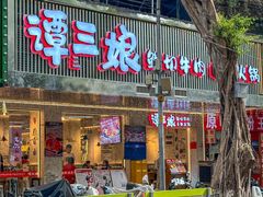 -谭三娘鲜切牛肉自助火锅(北京路店)