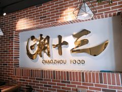 -潮十三潮汕砂锅粥(高新四路大都荟店)