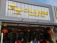 门面-翠恒酒家(宴会厅)