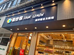 -酸柠檬(九一南路店)