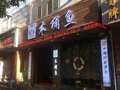 门面-秋语木桶鱼.酸菜鱼(开发区火车站店)