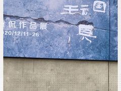 -上海油画雕塑院