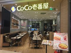 门面-CoCo壱番屋