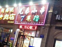 门面-兄弟小串(华新·名筑店)