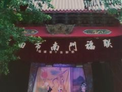 -老蒲鲜·地标·非遗美食(涵江店)