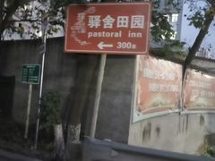 -驿舍·民國老营房院子私房菜(科学会堂店)