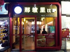 iphone_upload_pic-那坡里(东华西路店)