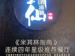 -新仙清汤牛腩(铜锣湾店)