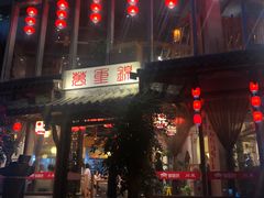 -万重锦·人文川菜馆(骡马市店)