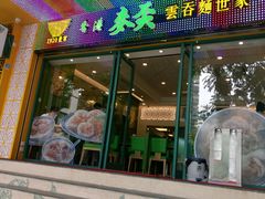 -香港麦奀云吞面世家(中山二路店)