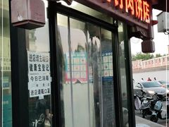 门面-宝瑞门钉肉饼店