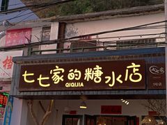 门面-七七家的糖水店(南湾街1号店)