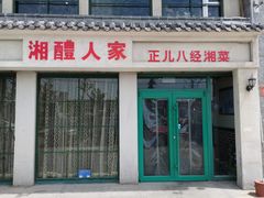 门面-湘醴人家(景苑小区店)