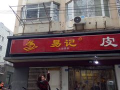 门面-易记皮肚面(明瓦廊店)