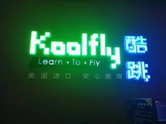 -酷跳蹦床主题公园(万胜广场店)