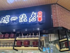 -老陕一碗(八达岭奥莱店)