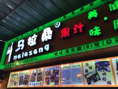 -马拉桑果汁(龙头路总店)