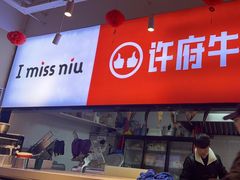 -许府牛火锅(星桥店)