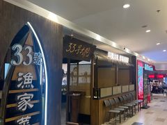 -33号大院·青岛本帮菜(五四广场店)