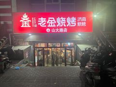 -清真·老金烧烤·小龙虾(山大路店)