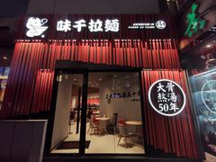 门面-味千拉面(上海松江二店)