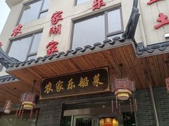 门面-灵福缘私房菜·农家菜(拈花湾·灵山大佛必推店)