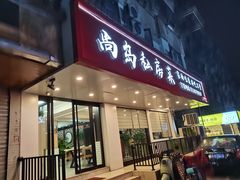 门面-尚岛私房菜(西方巷店)