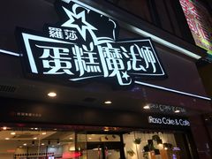 -罗莎蛋糕Rosa bread(印象汇店)