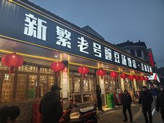 -新繁老號豌豆汤饭店·江湖菜(宝光寺店)