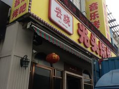 -云晓光头烧烤吧(德平路店)