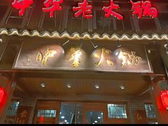 -中华老火锅(金渝大道店)