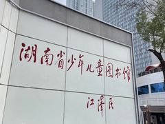 -湖南省少年儿童图书馆