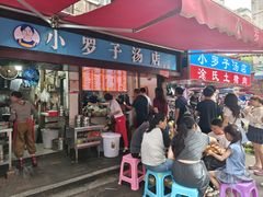 -小罗子汤店(大士院总店)