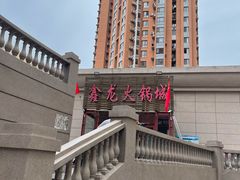 -鑫龙火锅城(青岛分店)