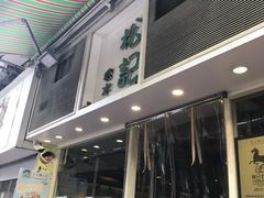 -松记糖水店(铜锣湾分店)