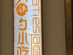 -大铁勺新津菜(中北永旺店)