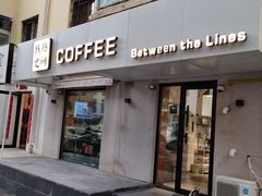 -线格之间COFFEE