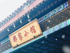 门面-那家小馆•北京菜•烤鸭(香山店)