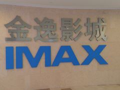 -金逸影城(光美江宁IMAX店)