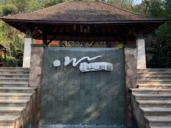 -天目湖涵田半山温泉