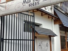 -Max Bakery 阿唛手作