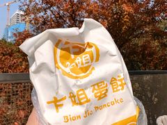 -卞姐蛋饼(陕西南路店)