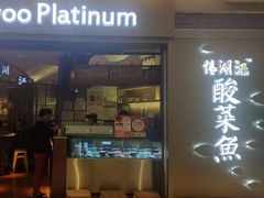 -江湖情酸菜鱼(万菱汇店)
