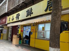 -文山荷鲜居(翠湖店)
