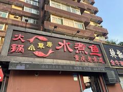 -小草房水煮鱼(东关大街店)